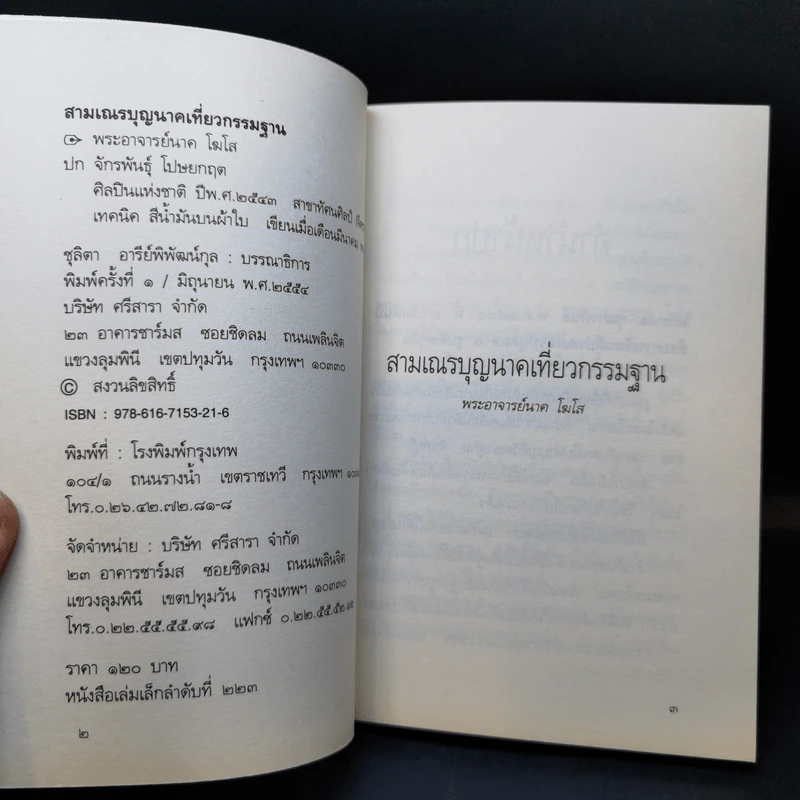 สามเณร บุญนาค เที่ยวกรรมฐาน ของ พระอาจารย์ นาคโฆโส รูปที่ 8