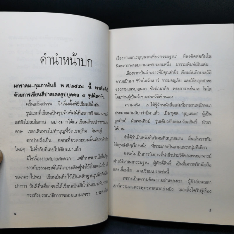 สามเณร บุญนาค เที่ยวกรรมฐาน ของ พระอาจารย์ นาคโฆโส รูปที่ 9