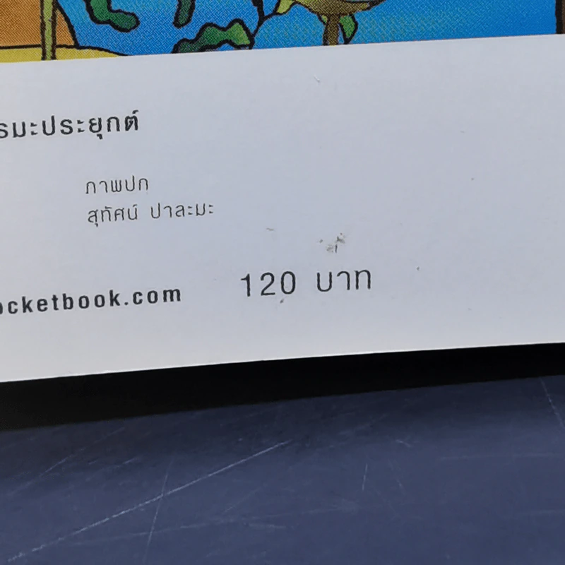 ถึงโสดาบันในชาตินี้ -  ดร.สนอง วรอุไร รูปที่ 14