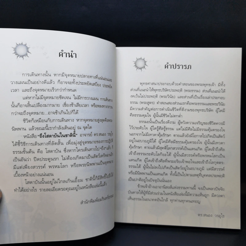ถึงโสดาบันในชาตินี้ -  ดร.สนอง วรอุไร รูปที่ 11