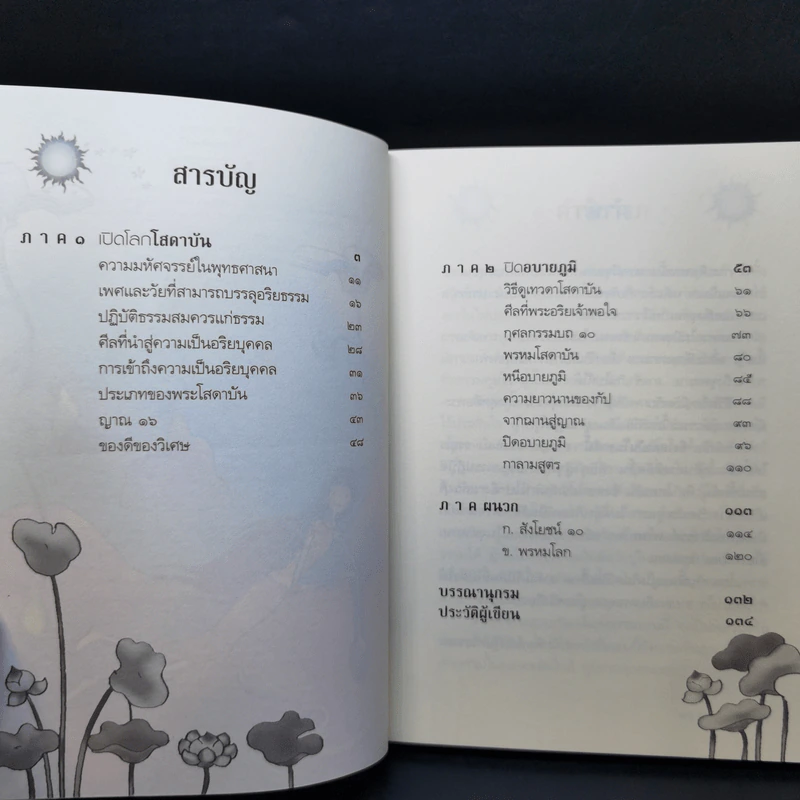 ถึงโสดาบันในชาตินี้ -  ดร.สนอง วรอุไร รูปที่ 10