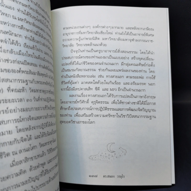 ถึงโสดาบันในชาตินี้ -  ดร.สนอง วรอุไร รูปที่ 13