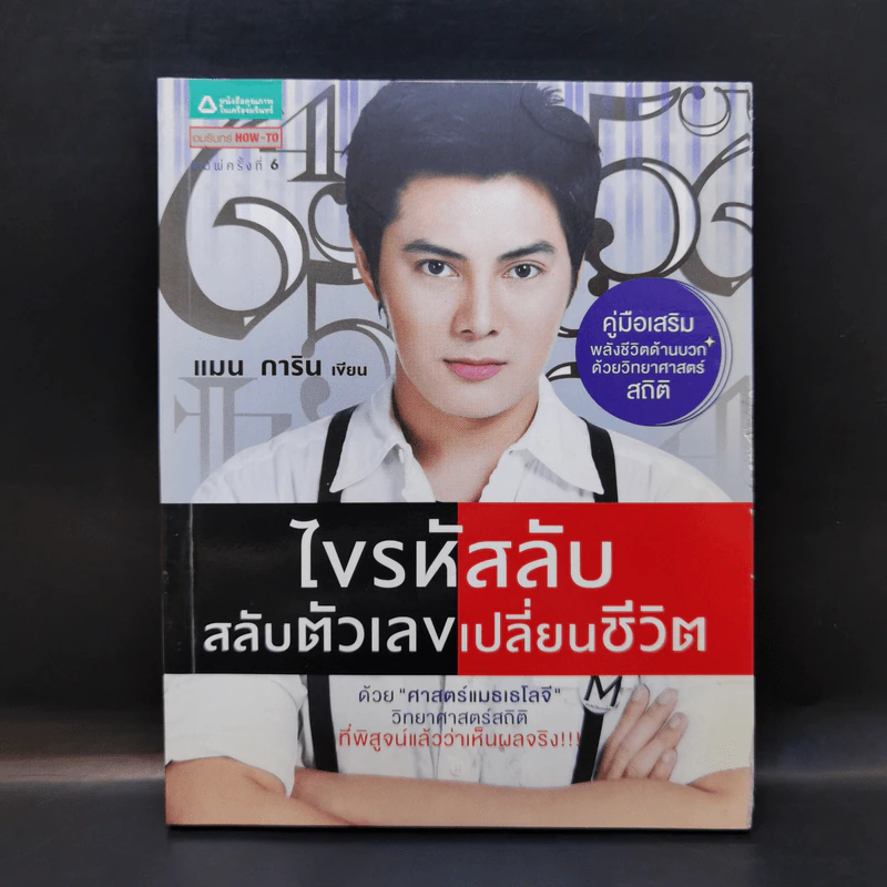 ไขรหัสลับสลับตัวเลขเปลี่ยนชีวิต - แมน การิน รูปที่ 1