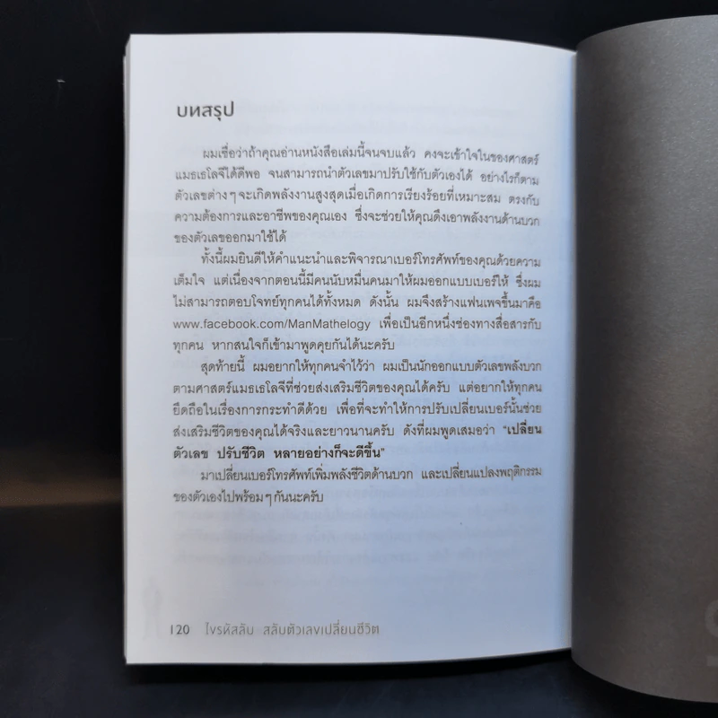ไขรหัสลับสลับตัวเลขเปลี่ยนชีวิต - แมน การิน รูปที่ 12