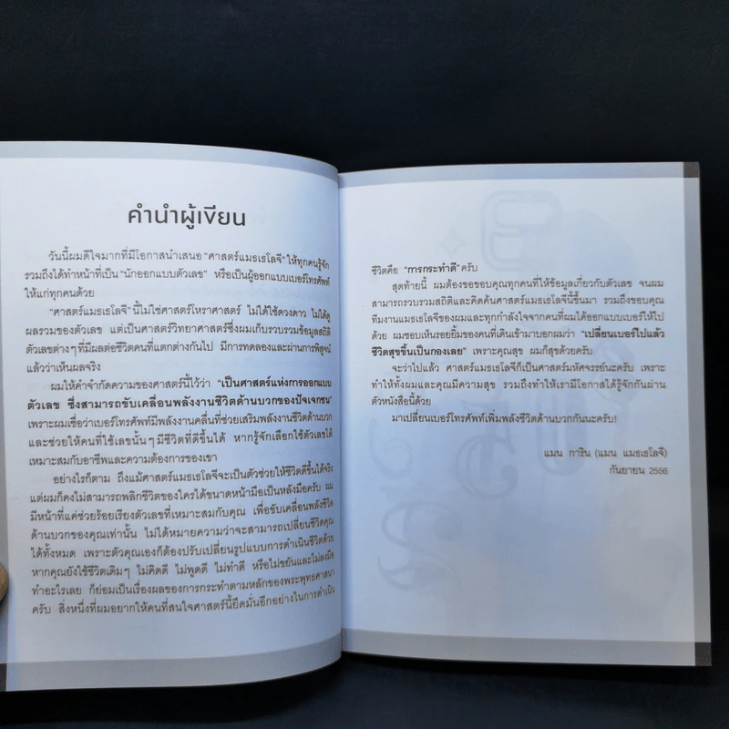 ไขรหัสลับสลับตัวเลขเปลี่ยนชีวิต - แมน การิน รูปที่ 10