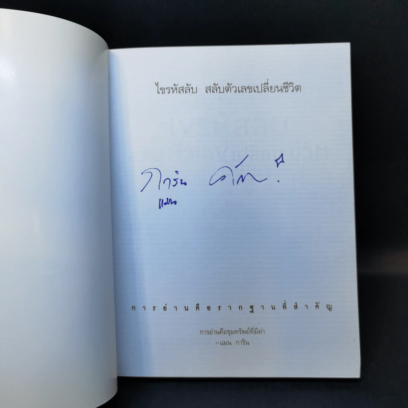 ไขรหัสลับสลับตัวเลขเปลี่ยนชีวิต - แมน การิน รูปที่ 8