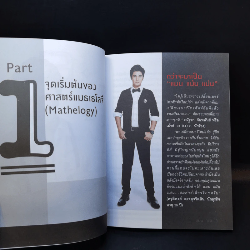 ไขรหัสลับสลับตัวเลขเปลี่ยนชีวิต - แมน การิน รูปที่ 11