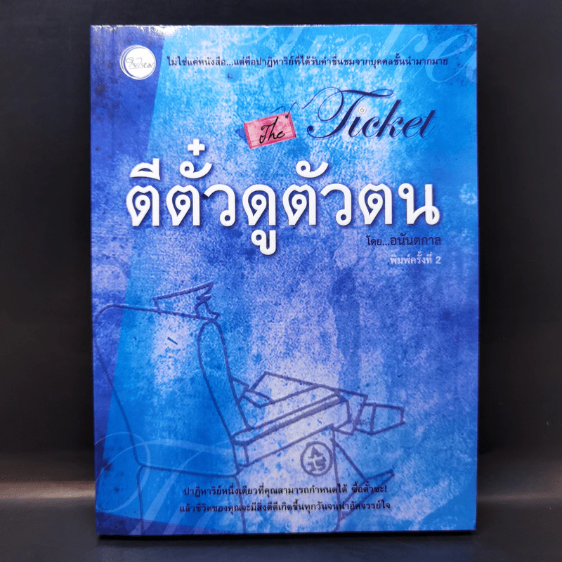 ตีตั๋วดูตัวตน - อนันตกาล รูปที่ 1