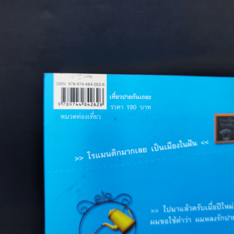 เที่ยวปายกันเถอะ - ยอด เนตรสุวรรณ รูปที่ 16