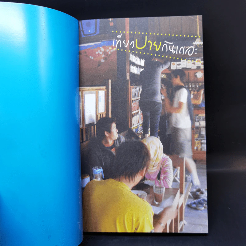 เที่ยวปายกันเถอะ - ยอด เนตรสุวรรณ รูปที่ 8