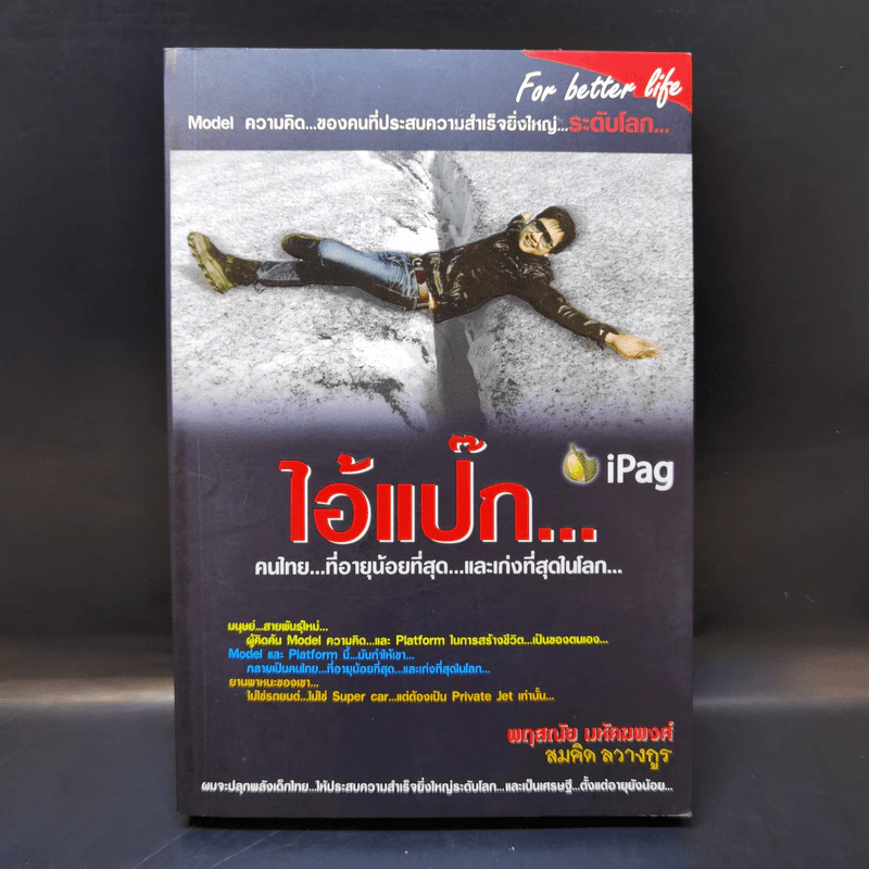 ไอ้แป๊ก คนไทยที่อายุน้อยที่สุดและเก่งที่สุดในโลก - สมคิด ลวางกูร รูปที่ 1