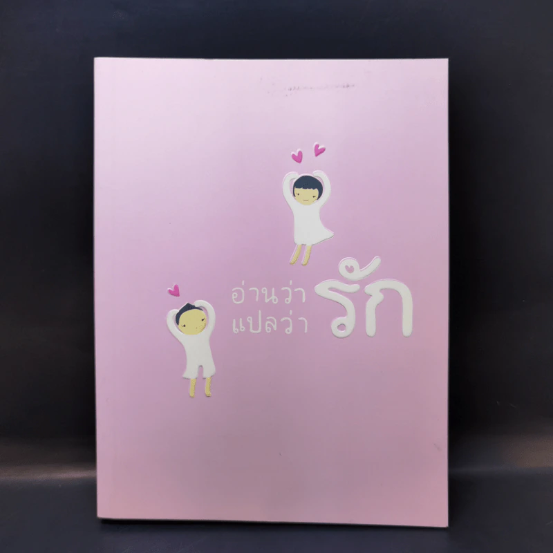 26 แง่รัก จาก 26 นักเขียน อ่านว่ารักแปลว่ารัก รูปที่ 1