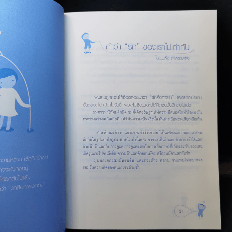 26 แง่รัก จาก 26 นักเขียน อ่านว่ารักแปลว่ารัก รูปที่ 11