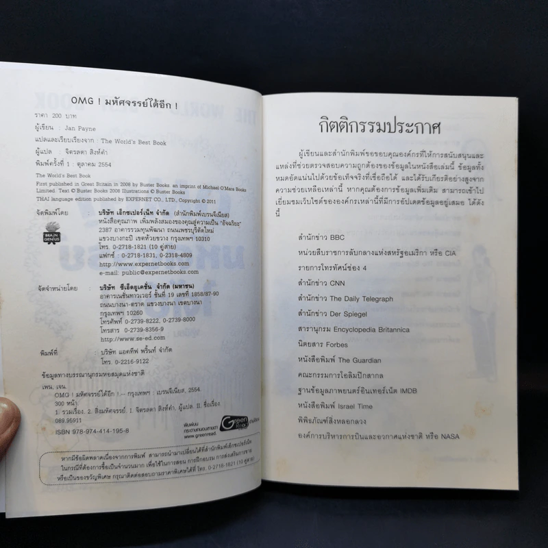 OMG! มหัศจรรย์ได้อีก The World's Best Book - Jan Payne รูปที่ 9