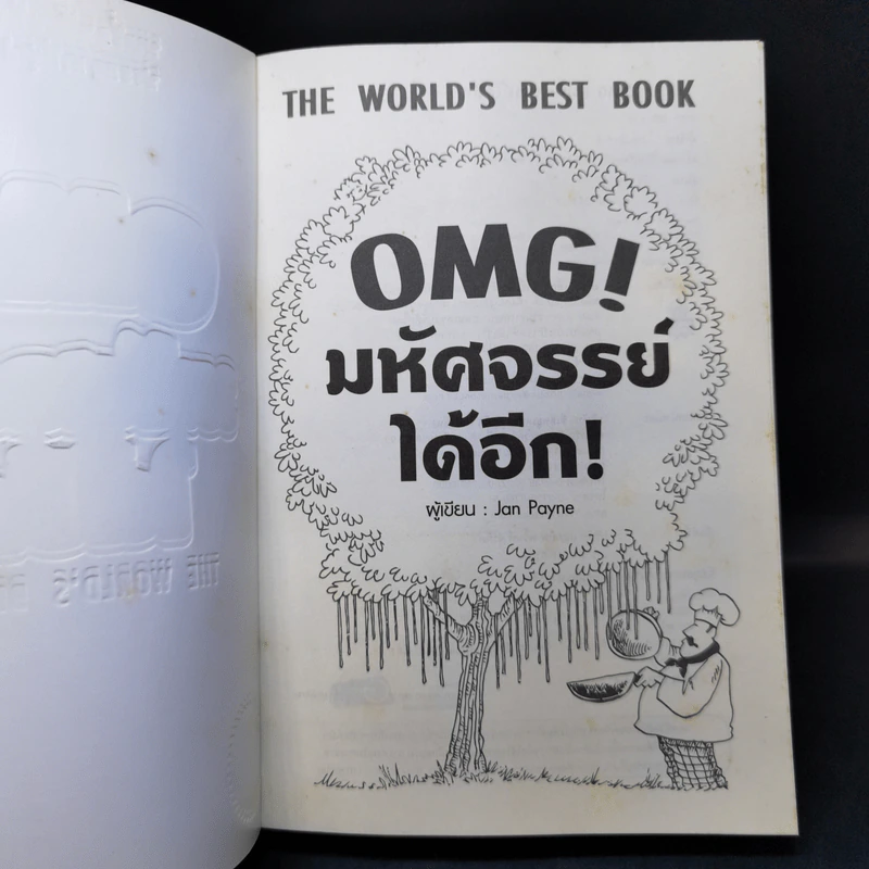OMG! มหัศจรรย์ได้อีก The World's Best Book - Jan Payne รูปที่ 8