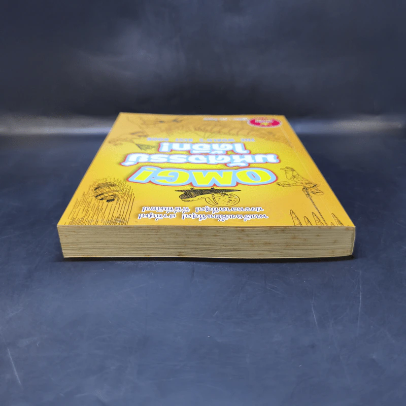 OMG! มหัศจรรย์ได้อีก The World's Best Book - Jan Payne รูปที่ 6