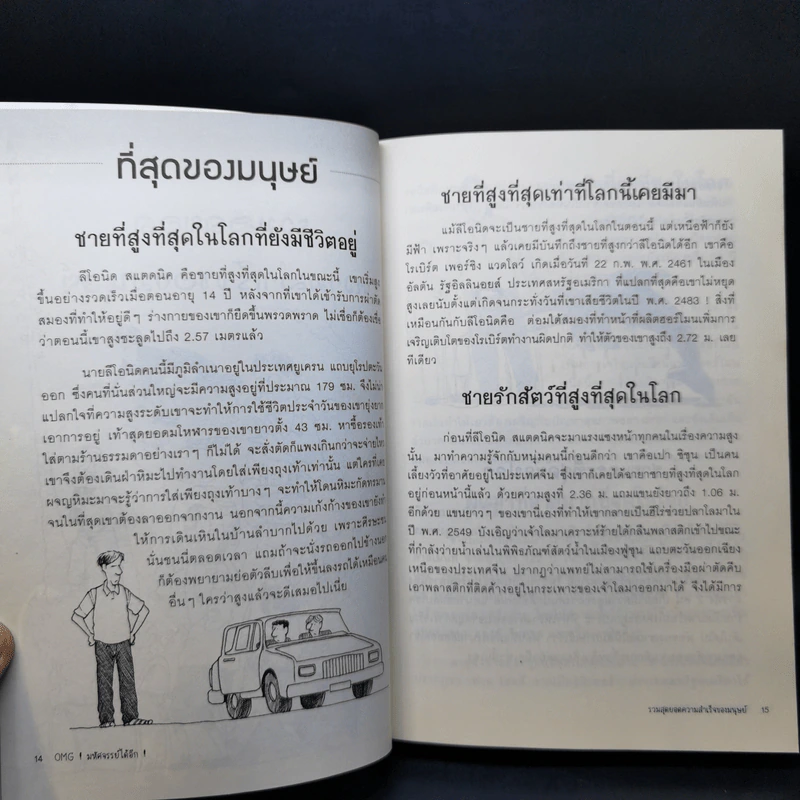OMG! มหัศจรรย์ได้อีก The World's Best Book - Jan Payne รูปที่ 14