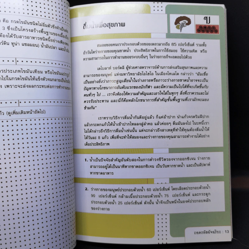 ถอดรหัสอัจฉริยะ Mind Games - Michael Powell รูปที่ 11