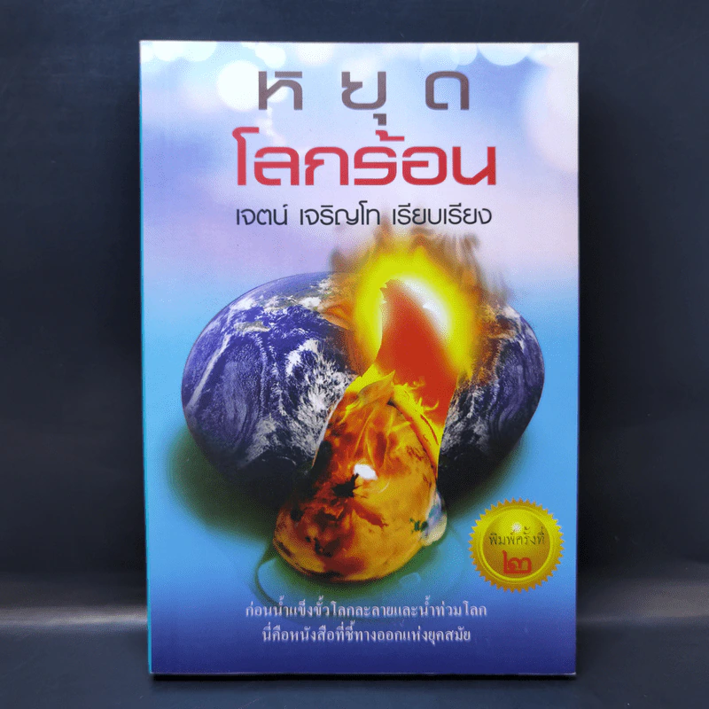 หยุดโลกร้อน - เจตน์ เจริญโท รูปที่ 1