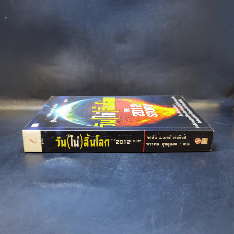 วัน (ไม่) สิ้นโลก The 2012 Story - จอห์น เมเยอร์ เจนกินส์ รูปที่ 3