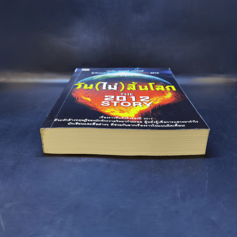 วัน (ไม่) สิ้นโลก The 2012 Story - จอห์น เมเยอร์ เจนกินส์ รูปที่ 4