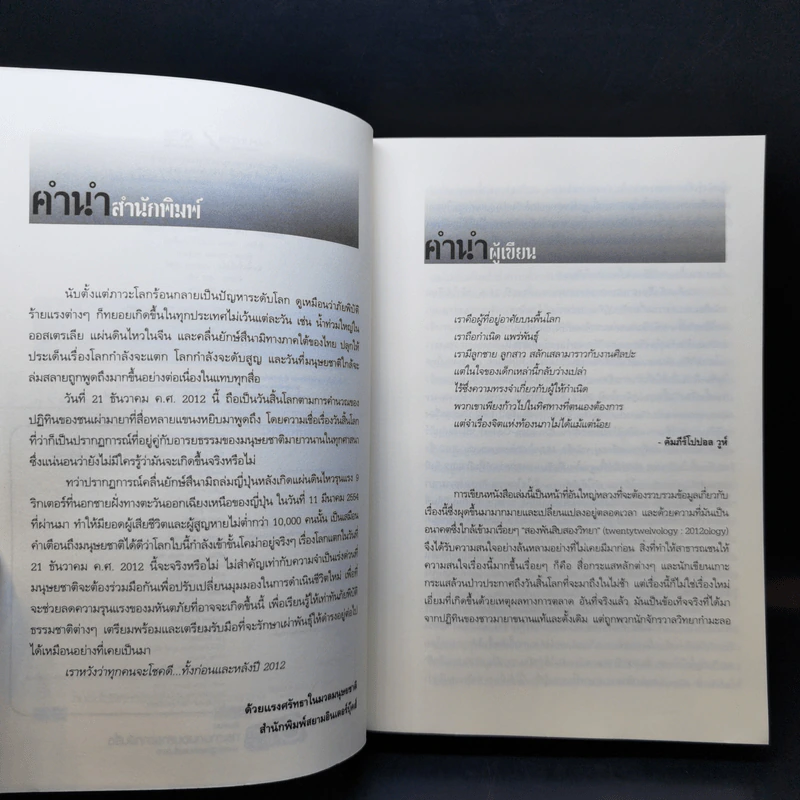 วัน (ไม่) สิ้นโลก The 2012 Story - จอห์น เมเยอร์ เจนกินส์ รูปที่ 9