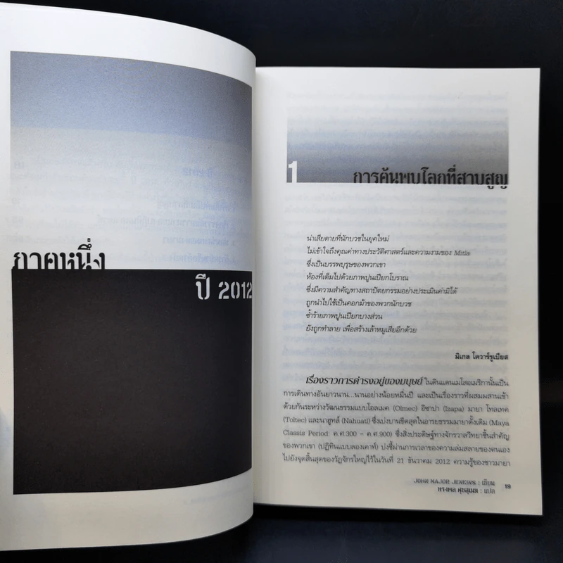 วัน (ไม่) สิ้นโลก The 2012 Story - จอห์น เมเยอร์ เจนกินส์ รูปที่ 11