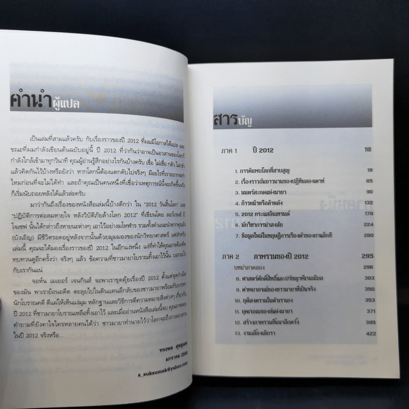 วัน (ไม่) สิ้นโลก The 2012 Story - จอห์น เมเยอร์ เจนกินส์ รูปที่ 10