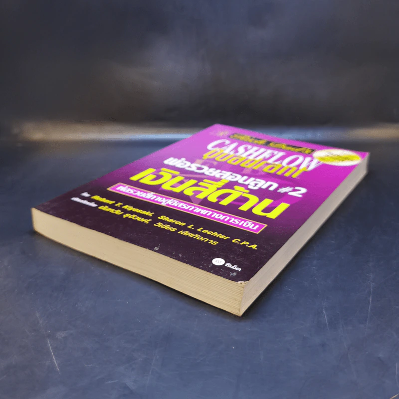 Cashflow Quadrant พ่อรวยสอนลูก #2 เงินสี่ด้าน - Robert T. Kiyosaki รูปที่ 7