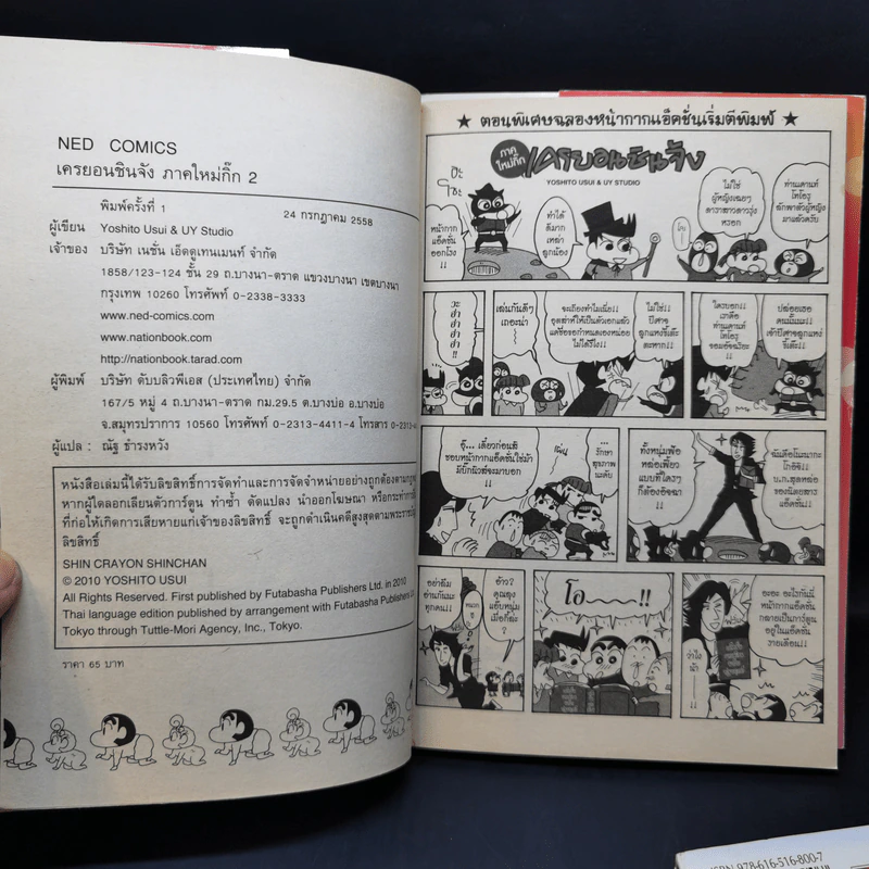 เครยอนชินจัง ภาคใหม่กิ๊ก เล่ม 1-2 รูปที่ 14