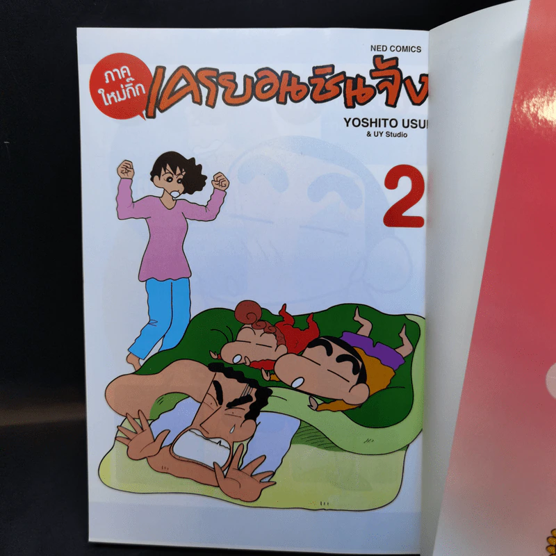 เครยอนชินจัง ภาคใหม่กิ๊ก เล่ม 1-2 รูปที่ 12