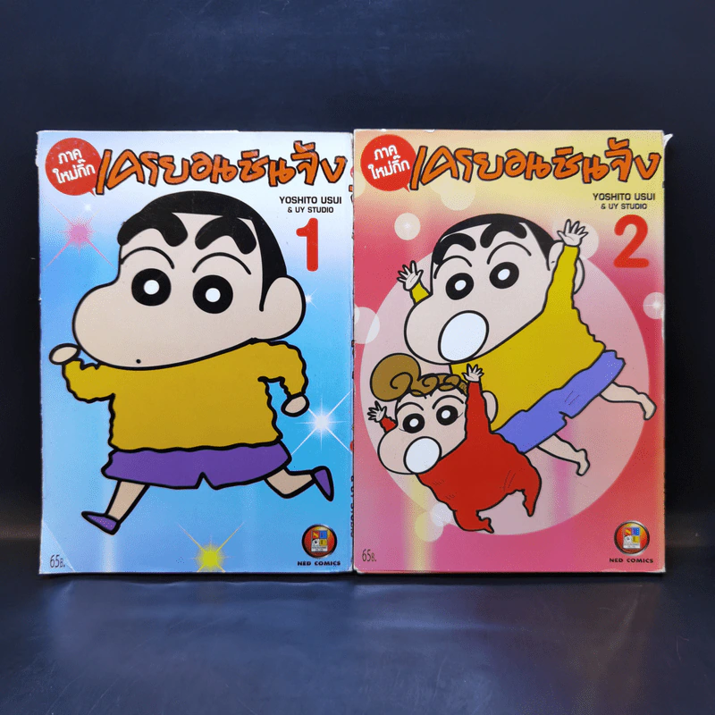 เครยอนชินจัง ภาคใหม่กิ๊ก เล่ม 1-2 รูปที่ 1