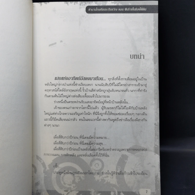 ตำนานโรงเรียนระทึกขวัญ 6 เล่มจบ - Half-Life รูปที่ 12