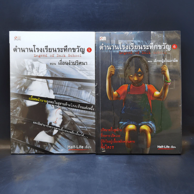 ตำนานโรงเรียนระทึกขวัญ 6 เล่มจบ - Half-Life รูปที่ 9