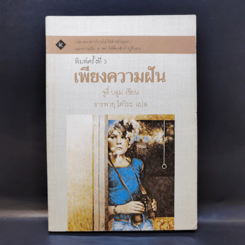 เพียงความฝัน - จูดี้ บลูม รูปที่ 1