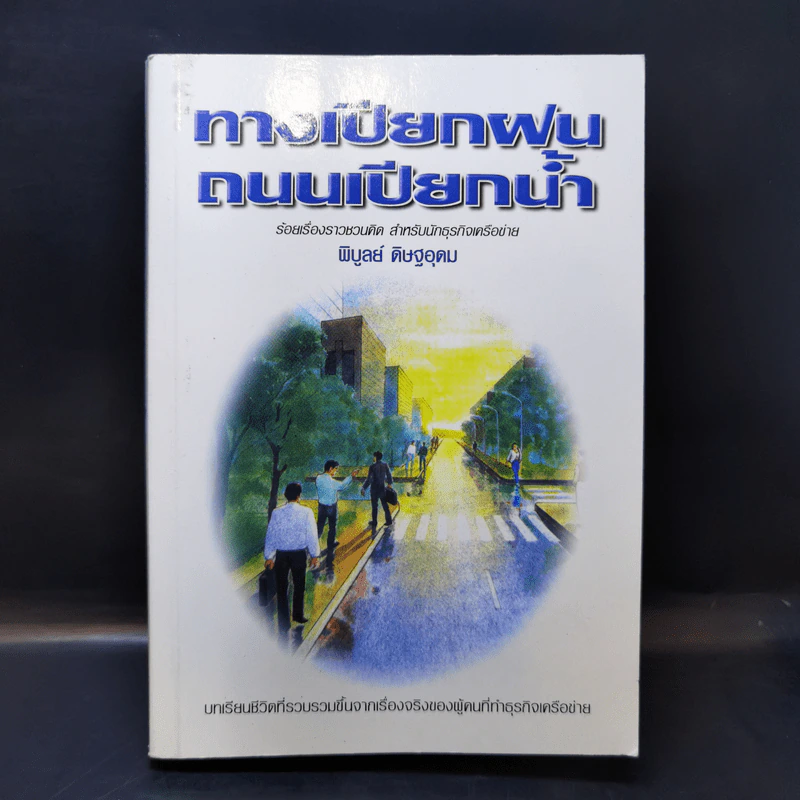 ทางเปียกฝน ถนนเปียกน้ำ เล่ม 1 - พิบูลย์ ดิษฐอุดม รูปที่ 1
