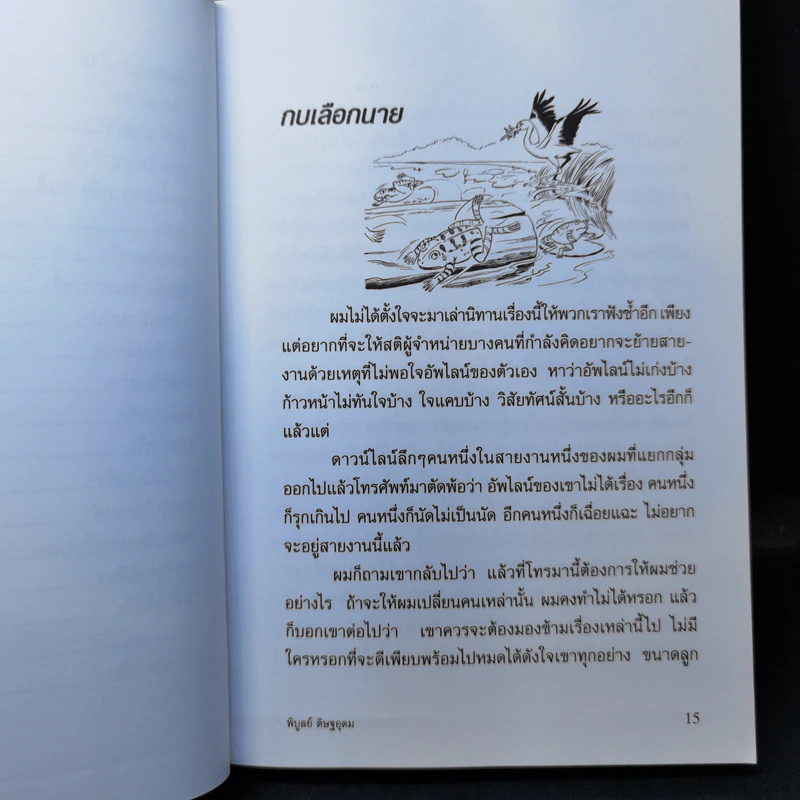 ทางเปียกฝน ถนนเปียกน้ำ เล่ม 1 - พิบูลย์ ดิษฐอุดม รูปที่ 13
