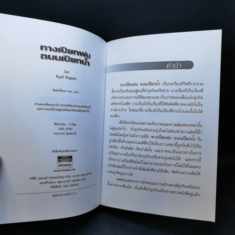 ทางเปียกฝน ถนนเปียกน้ำ เล่ม 1 - พิบูลย์ ดิษฐอุดม รูปที่ 8