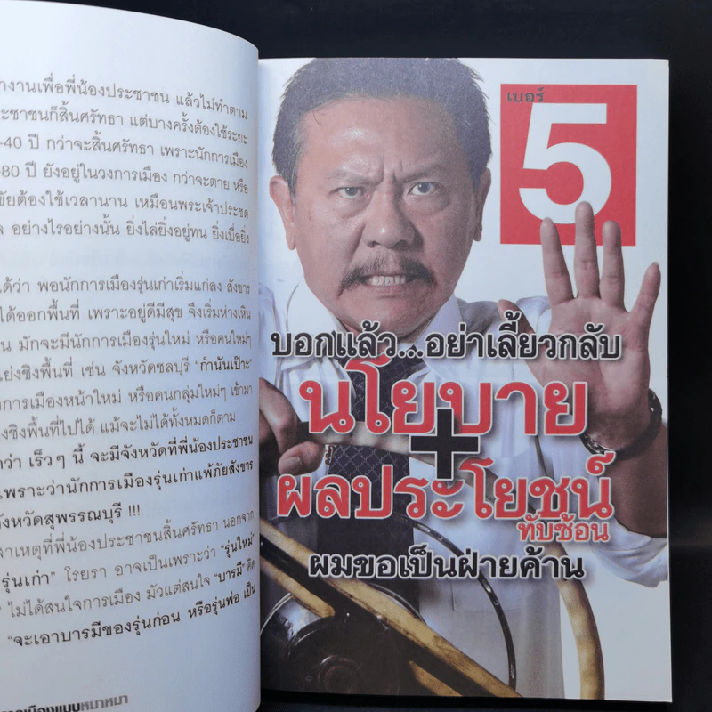 การเมืองแบบหมาๆ - ชูวิทย์ กลมวิศิษฏ์ รูปที่ 13