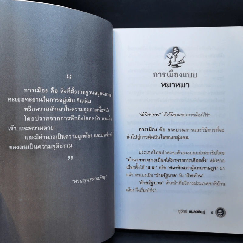 การเมืองแบบหมาๆ - ชูวิทย์ กลมวิศิษฏ์ รูปที่ 12