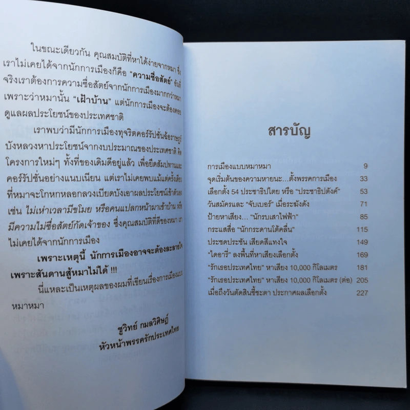 การเมืองแบบหมาๆ - ชูวิทย์ กลมวิศิษฏ์ รูปที่ 11