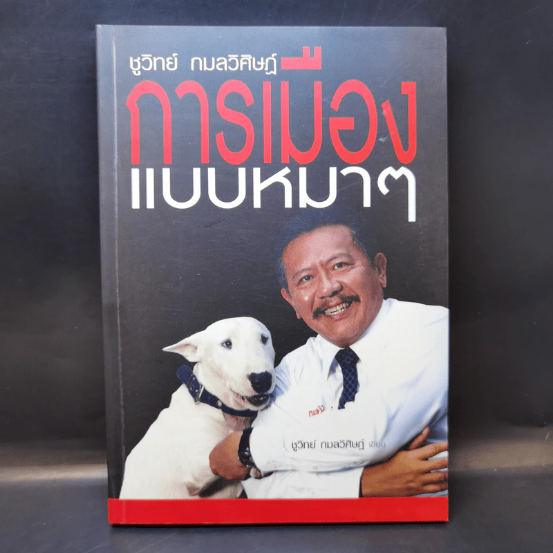 การเมืองแบบหมาๆ - ชูวิทย์ กลมวิศิษฏ์ รูปที่ 1