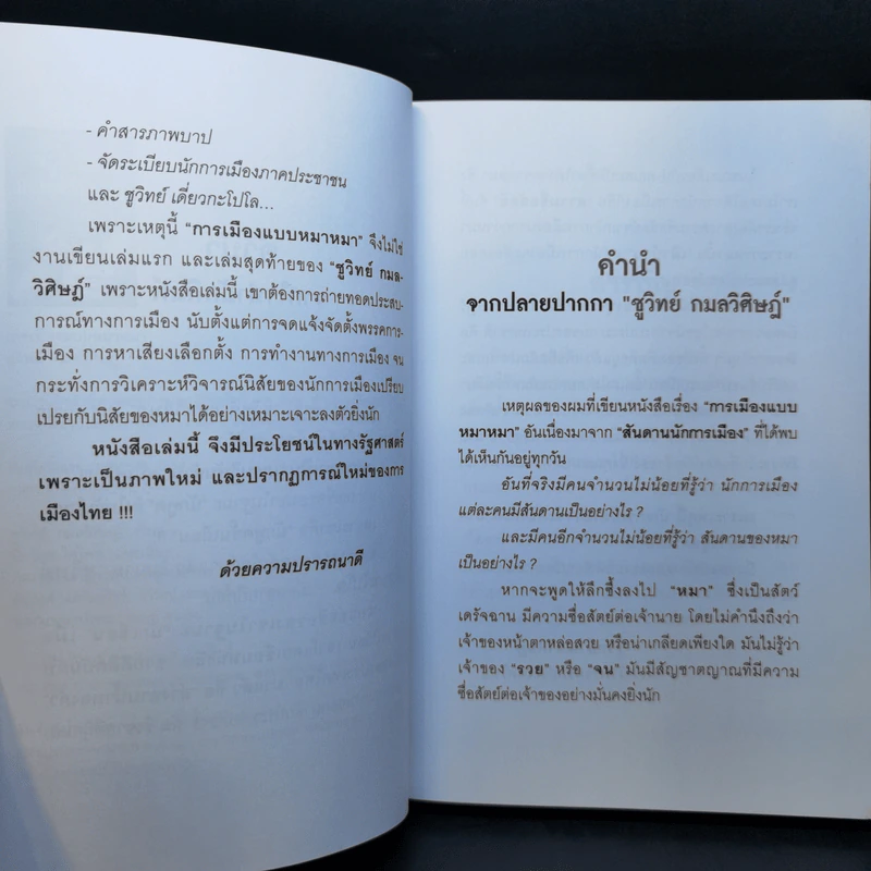 การเมืองแบบหมาๆ - ชูวิทย์ กลมวิศิษฏ์ รูปที่ 10