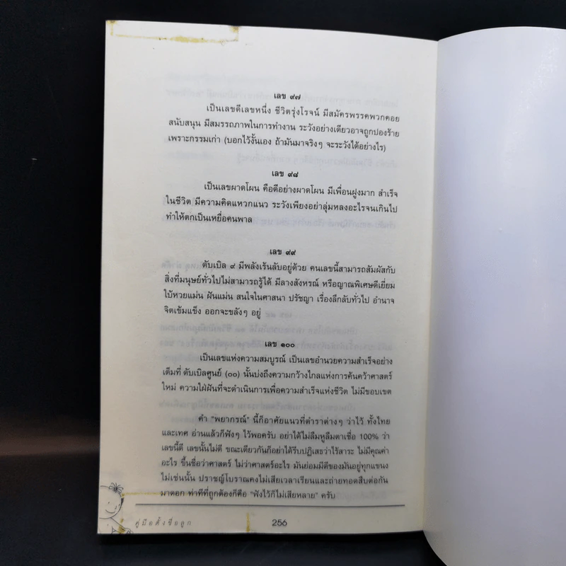 คู่มือตั้งชื่อลูก - เสฐียรพงษ์ วรรณปก รูปที่ 12