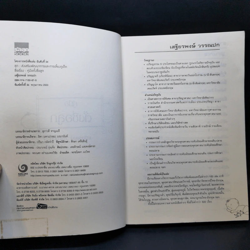 คู่มือตั้งชื่อลูก - เสฐียรพงษ์ วรรณปก รูปที่ 8