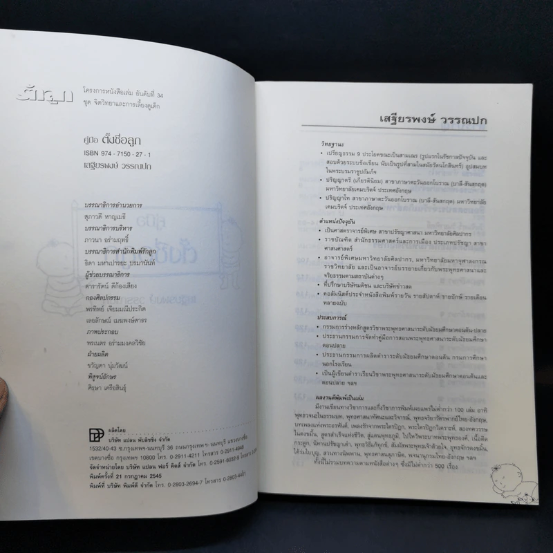 คู่มือตั้งชื่อลูก - เสฐียรพงษ์ วรรณปก รูปที่ 8