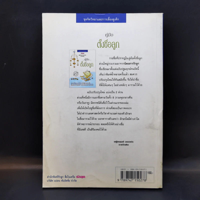 คู่มือตั้งชื่อลูก - เสฐียรพงษ์ วรรณปก รูปที่ 2