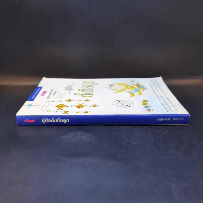 คู่มือตั้งชื่อลูก - เสฐียรพงษ์ วรรณปก รูปที่ 3