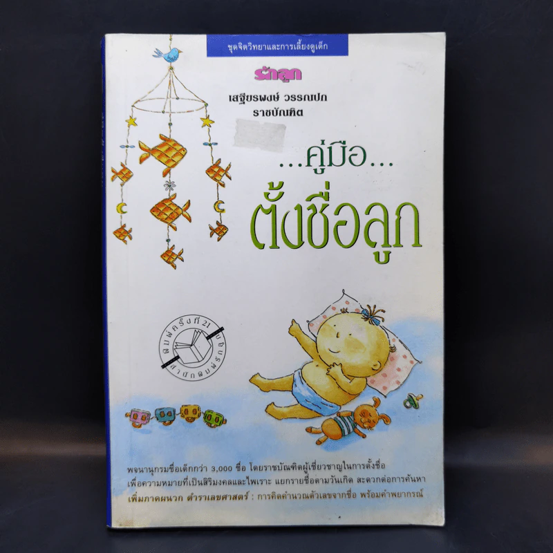 คู่มือตั้งชื่อลูก - เสฐียรพงษ์ วรรณปก รูปที่ 1