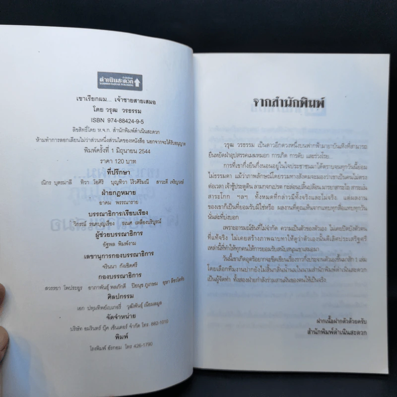 เขาเรียกผม เจ้าสายสายเสมอ - วรุฒ วรธรรม เปิดโปงตัวตน รูปที่ 9